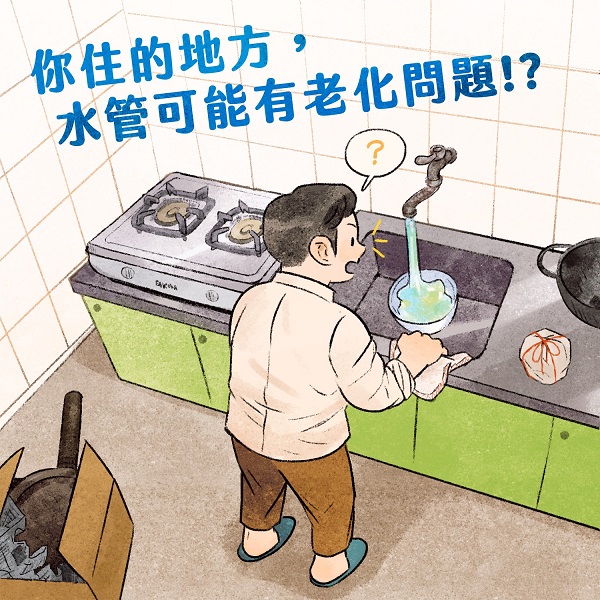 換住處時，要注意水管老化的問題
